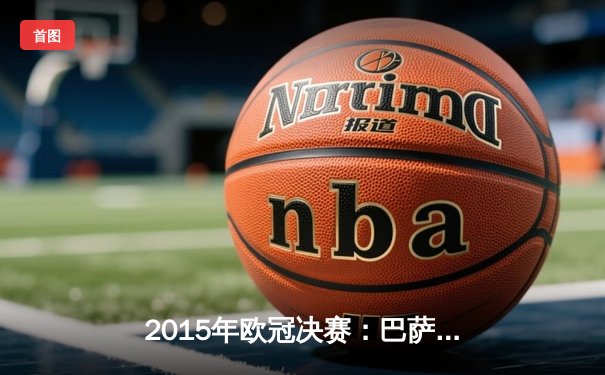 2015年欧冠决赛：巴萨3-1尤文图斯，MSN组合横扫欧陆加冕三冠王