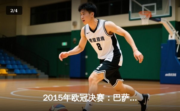 2015年欧冠决赛：巴萨3-1尤文图斯，MSN组合横扫欧陆加冕三冠王 - 2