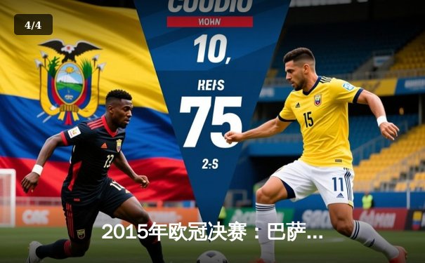 2015年欧冠决赛：巴萨3-1尤文图斯，MSN组合横扫欧陆加冕三冠王 - 4