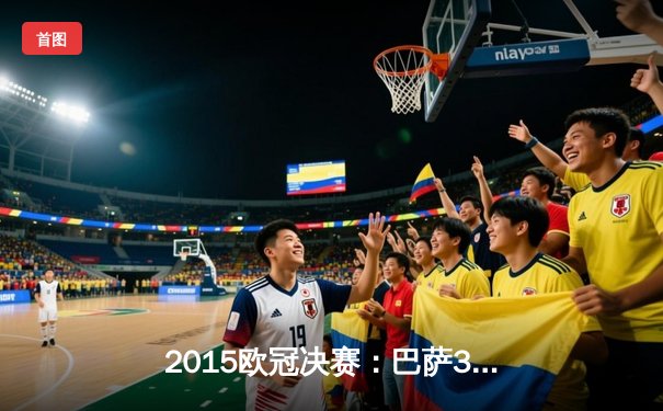 2015欧冠决赛：巴萨3-1尤文图斯，MSN组合闪耀柏林之夜