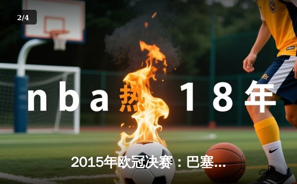 2015年欧冠决赛：巴塞罗那3-1力克尤文图斯，梅西领衔MSN组合再创辉煌 - 2