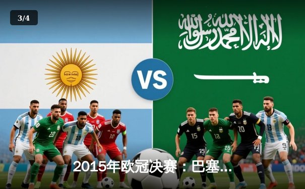 2015年欧冠决赛：巴塞罗那3-1力克尤文图斯，梅西领衔MSN组合再创辉煌 - 3