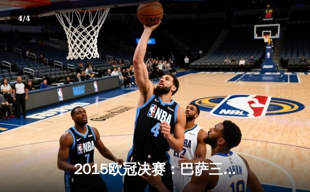 2015欧冠决赛：巴萨三线开花 3-1完胜尤文图斯 - 4