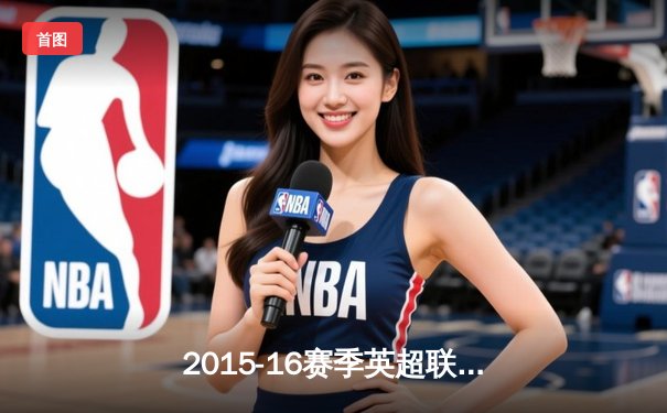 2015-16赛季英超联赛：莱斯特城上演草根奇迹，瓦尔迪创连续进球纪录