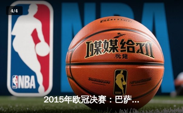 2015年欧冠决赛：巴萨3-1尤文登顶，MSN组合席卷欧洲 - 4
