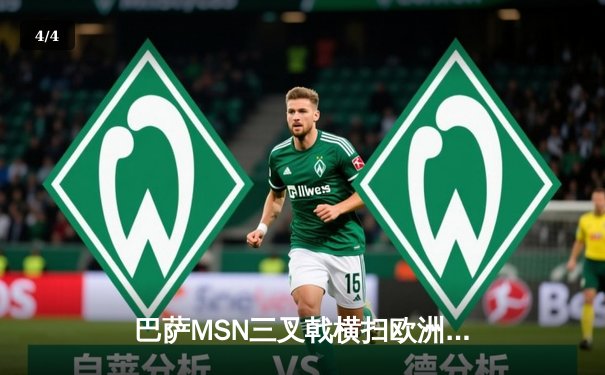 巴萨MSN三叉戟横扫欧洲，2015年五冠王伟业铸就传奇 - 4