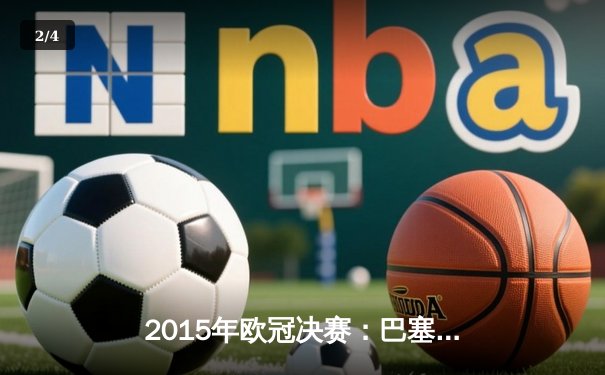 2015年欧冠决赛：巴塞罗那3-1尤文图斯，MSN组合闪耀柏林 - 2