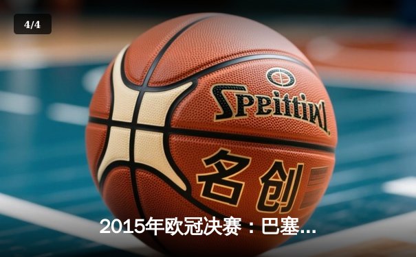 2015年欧冠决赛：巴塞罗那3-1尤文图斯，MSN组合闪耀柏林 - 4