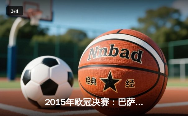 2015年欧冠决赛：巴萨3-1尤文图斯，MSN组合闪耀柏林之夜 - 3