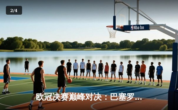 欧冠决赛巅峰对决：巴塞罗那3-1力克尤文图斯勇夺三冠王 - 2