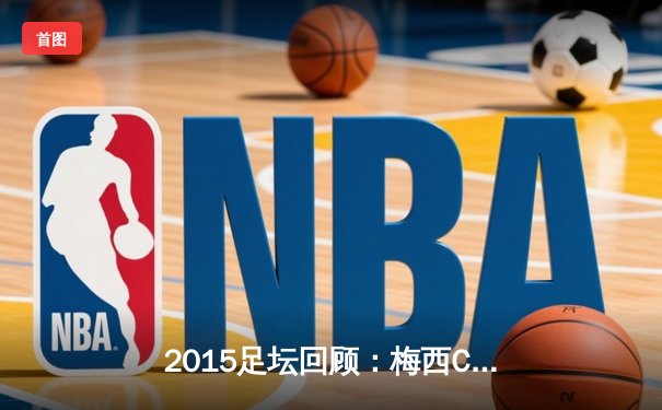 2015足坛回顾：梅西C罗双骄争锋，巴萨五冠王闪耀欧洲