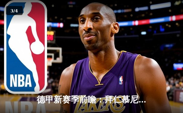 德甲新赛季前瞻：拜仁慕尼黑挑战者崛起，穆勒与莱万领衔锋线对决 - 3