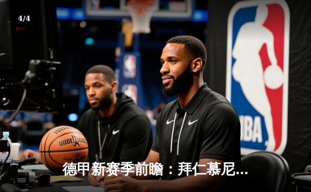 德甲新赛季前瞻：拜仁慕尼黑挑战者崛起，穆勒与莱万领衔锋线对决 - 4