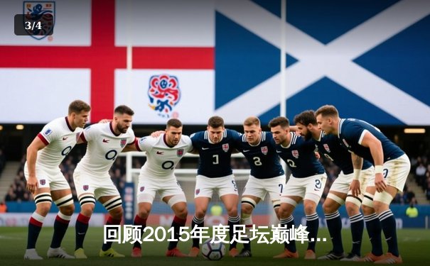 回顾2015年度足坛巅峰对决：英超冠军悬念与欧冠奇迹夜 - 3