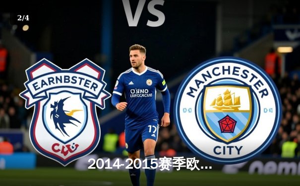 2014-2015赛季欧冠决赛：巴塞罗那3-1尤文图斯问鼎欧洲之巅 - 2