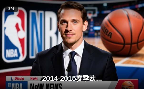 2014-2015赛季欧冠决赛：巴塞罗那3-1尤文图斯问鼎欧洲之巅 - 3