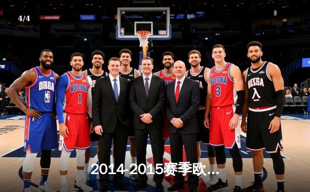 2014-2015赛季欧冠决赛：巴塞罗那3-1尤文图斯问鼎欧洲之巅 - 4