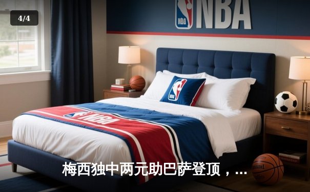 梅西独中两元助巴萨登顶，2015年欧冠决赛上演经典对决 - 4