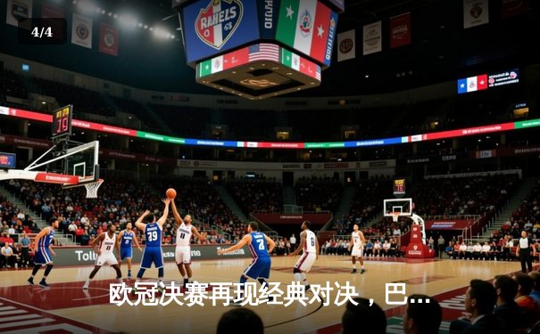 欧冠决赛再现经典对决，巴塞罗那力挫尤文图斯问鼎2015欧洲之巅 - 4