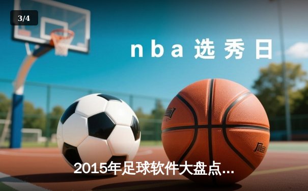 2015年足球软件大盘点：科技如何重塑现代足球观赛体验 - 3