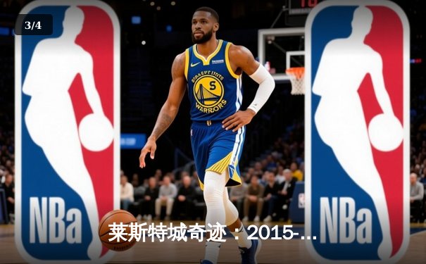 莱斯特城奇迹：2015-2016赛季英超冠军的逆袭之路 - 3