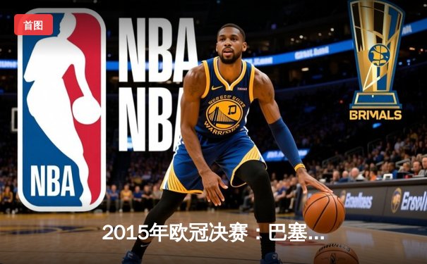 2015年欧冠决赛：巴塞罗那3-1力克尤文图斯，MSN组合闪耀柏林