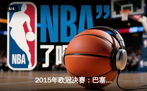 2015年欧冠决赛：巴塞罗那3-1力克尤文图斯，MSN组合闪耀柏林 - 4