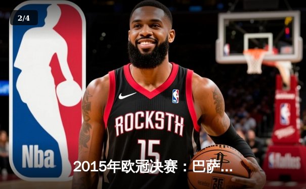 2015年欧冠决赛：巴萨3-1尤文登顶 梅西率队成就三冠王伟业 - 2