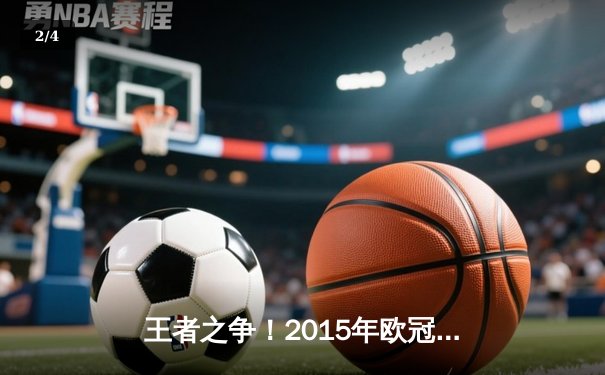 王者之争！2015年欧冠决赛巴萨3-1尤文，MSN组合闪耀柏林 - 2
