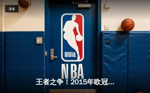 王者之争！2015年欧冠决赛巴萨3-1尤文，MSN组合闪耀柏林 - 3