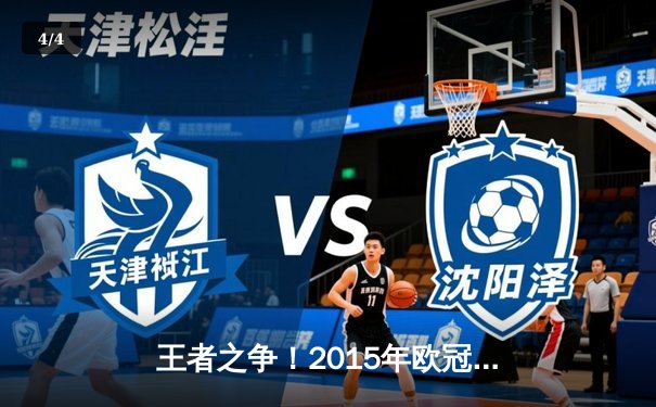 王者之争！2015年欧冠决赛巴萨3-1尤文，MSN组合闪耀柏林 - 4