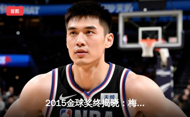 2015金球奖终揭晓：梅西五度封王，C罗再获银球奖