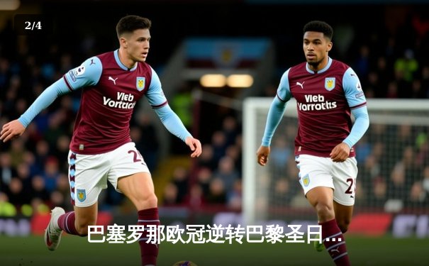 巴塞罗那欧冠逆转巴黎圣日耳曼，梅西内马尔联手导演六球大翻盘 - 2