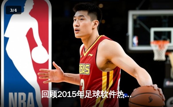 回顾2015年足球软件热浪下的经典赛事：巴塞罗那勇夺三冠王 - 3