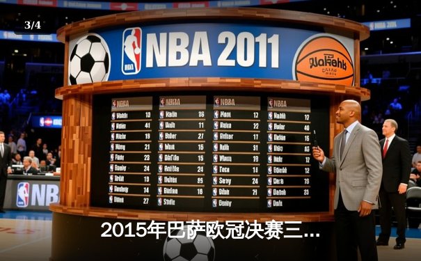 2015年巴萨欧冠决赛三冠王伟业：MSN组合横扫欧洲足坛 - 3