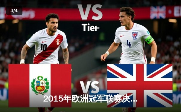 2015年欧洲冠军联赛决赛：巴塞罗那3-1尤文图斯，MSN组合闪耀柏林 - 4