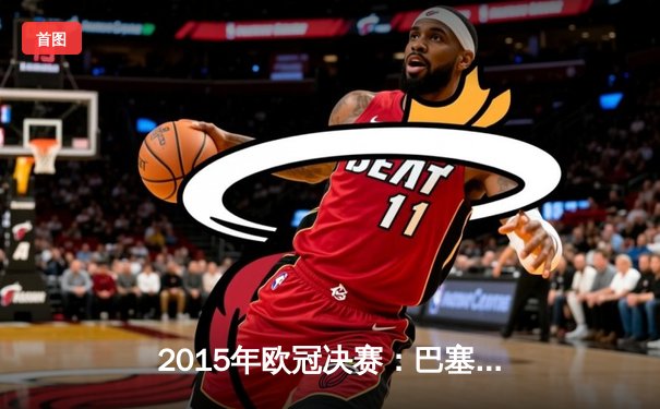 2015年欧冠决赛：巴塞罗那3-1力克尤文图斯，MSN组合闪耀柏林