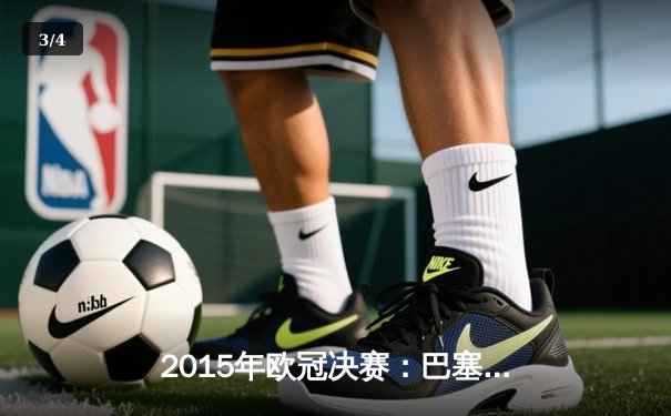 2015年欧冠决赛：巴塞罗那3-1力克尤文图斯，MSN组合闪耀柏林 - 3