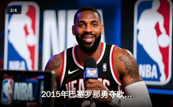 2015年巴塞罗那勇夺欧冠冠军，MSN组合闪耀柏林决赛 - 2