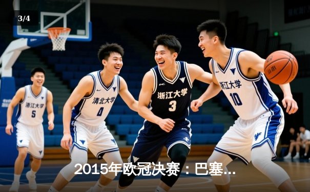 2015年欧冠决赛：巴塞罗那3-1力克尤文图斯，MSN组合闪耀柏林 - 3