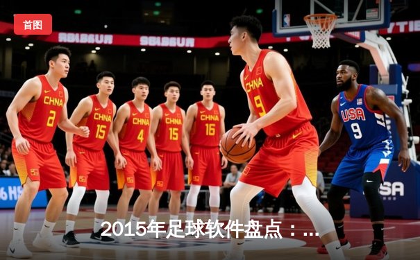 2015年足球软件盘点：数据技术如何重塑球迷观赛体验