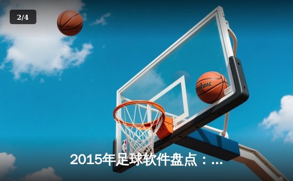 2015年足球软件盘点：数据技术如何重塑球迷观赛体验 - 2