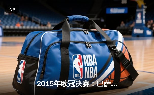 2015年欧冠决赛：巴萨3-1尤文问鼎欧洲，MSN赛季狂轰122球创神话 - 2