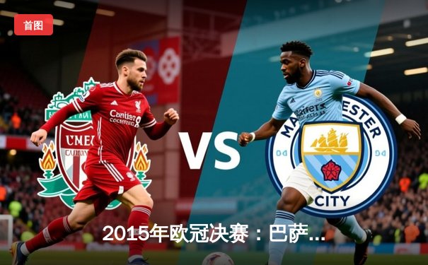 2015年欧冠决赛：巴萨3-1尤文，MSN组合横扫欧洲