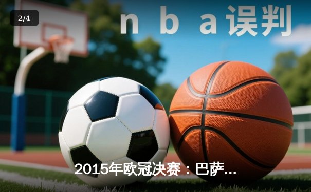 2015年欧冠决赛：巴萨3-1尤文，MSN组合横扫欧洲 - 2
