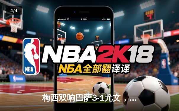 梅西双响巴萨3-1尤文，苏神倒钩锁定胜局，2015欧冠决赛上演经典对决 - 4